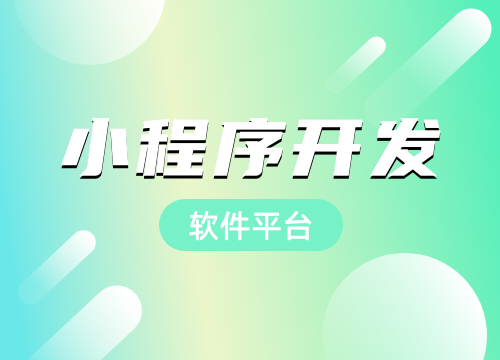 成都小程序開發公司：做一個小程序需要多少···