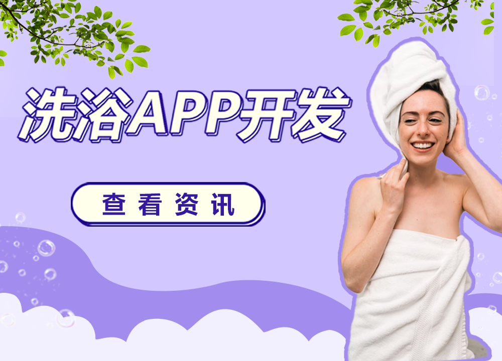 成都app開發公司:洗浴中心APP開發解···