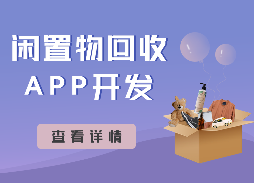 成都APP開發公司：物品回收類APP值得···