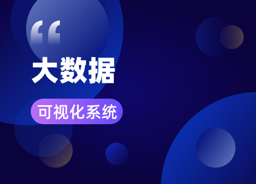 成都app開發公司:大數據可視化系統開發···