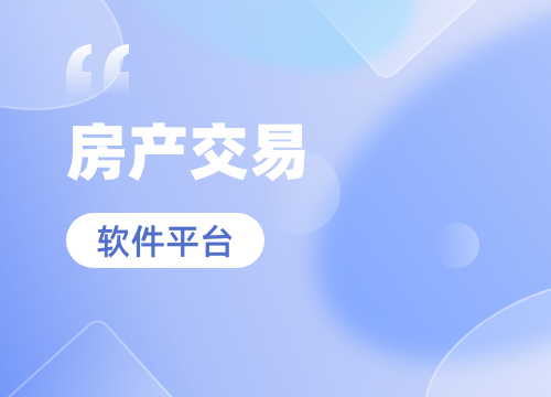 成都APP開發公司：新開發一款房產交易A···