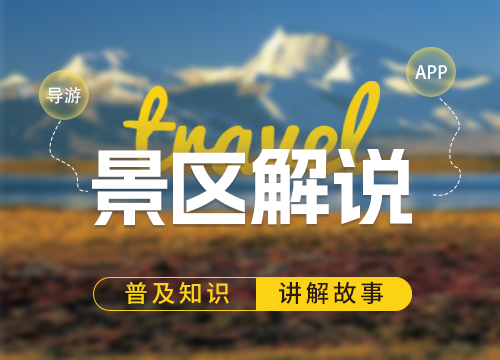成都APP開發公司：景區解說是邀請當地導···
