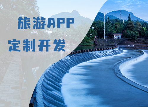 成都APP開發公司：旅游APP開發功能解···