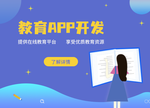 成都APP開發公司：?教育APP開發的意···