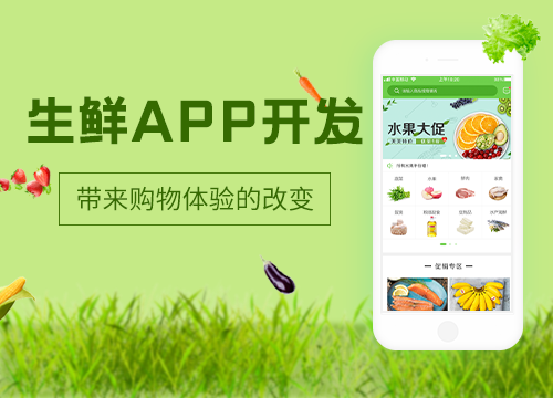 成都APP開發公司：開發一款生鮮App需···