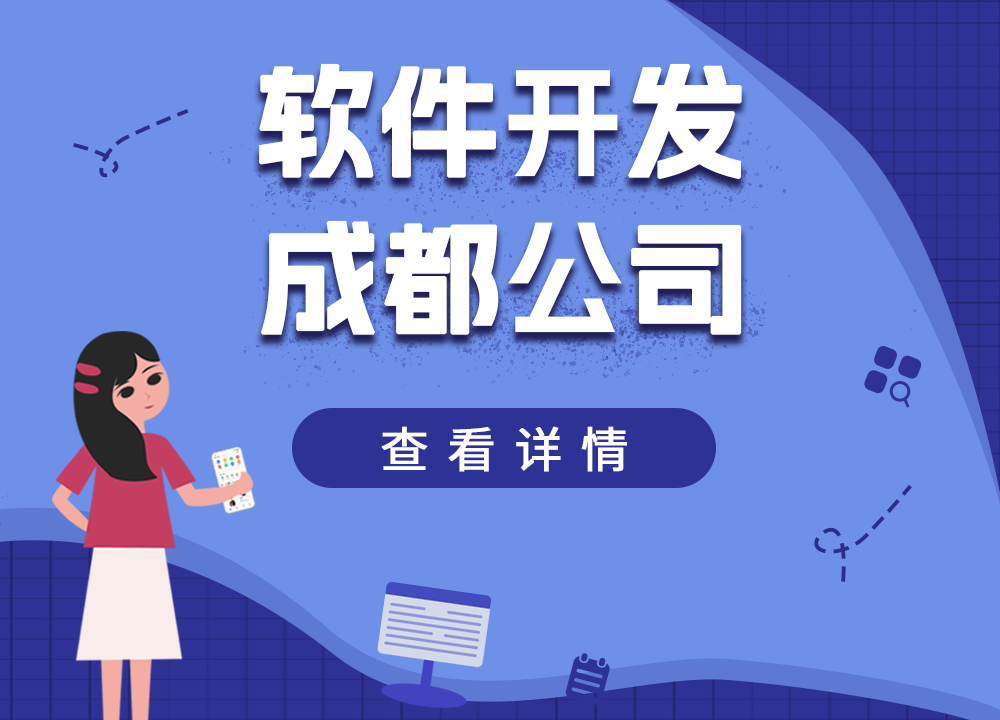 成都APP開發公司：軟件開發后期的維護內···