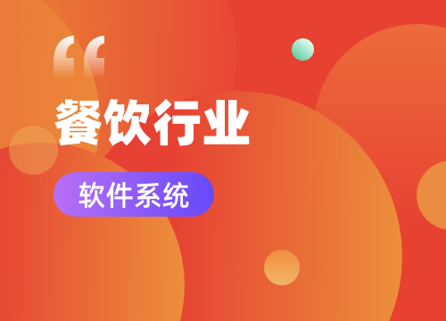 成都APP開發公司:餐飲行業APP開發解···