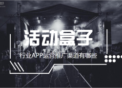行業APP運營推廣渠道有哪些