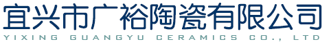 宜兴市广裕陶瓷有限公司